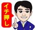 店長一押し