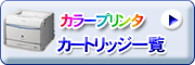 �J���[���[�U�[�v�����^�J�[�g���b�W�ꗗ�\