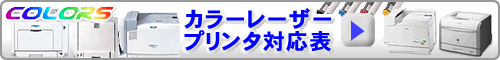 カラーレーザープリンタ リサイクル対応表