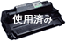 �g�p�ς݃J�[�g���b�W