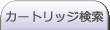 �J�[�g���b�W����